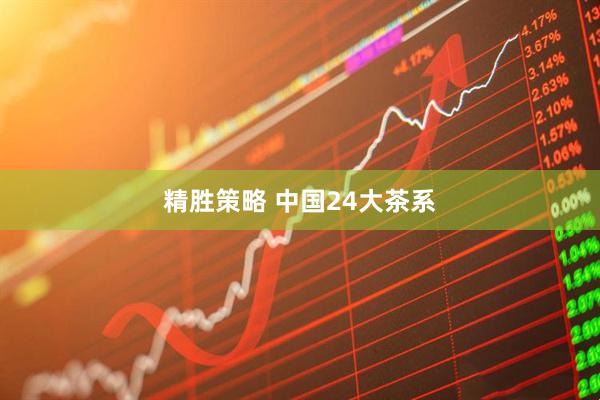 精胜策略 中国24大茶系